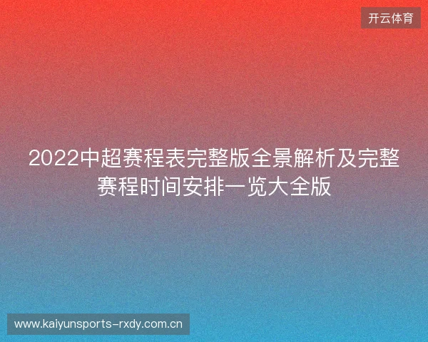 2022中超赛程表完整版全景解析及完整赛程时间安排一览大全版